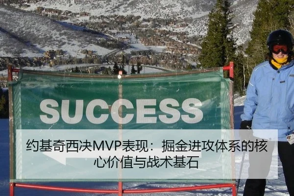 约基奇西决MVP表现：掘金进攻体系的核心价值与战术基石