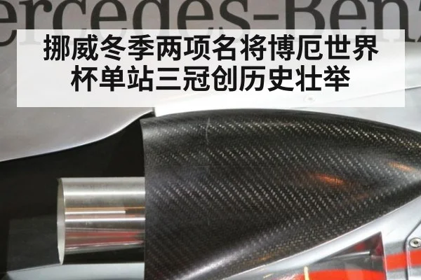 挪威冬季两项名将博厄世界杯单站三冠创历史壮举