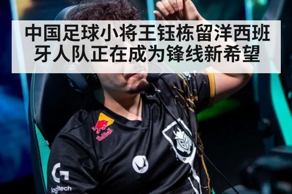 中国足球小将王钰栋留洋西班牙人队正在成为锋线新希望