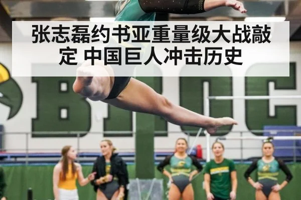 张志磊约书亚重量级大战敲定 中国巨人冲击历史