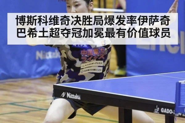 博斯科维奇决胜局爆发率伊萨奇巴希土超夺冠加冕最有价值球员