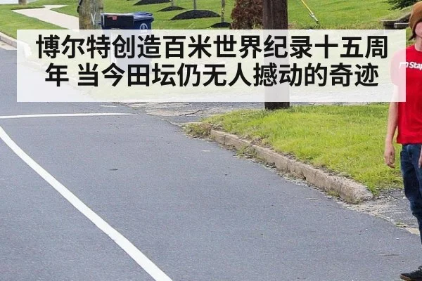 博尔特创造百米世界纪录十五周年 当今田坛仍无人撼动的奇迹