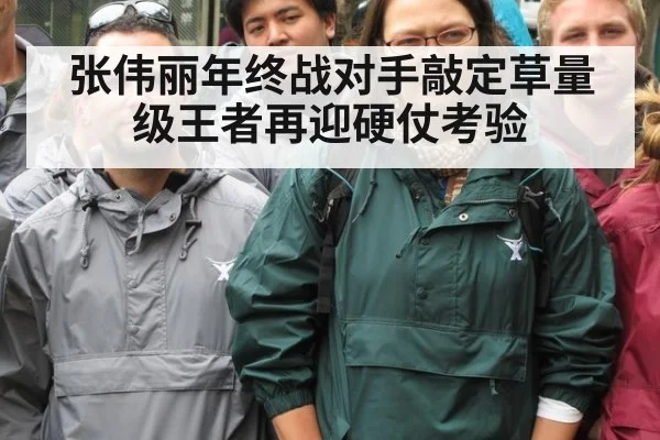张伟丽年终战对手敲定草量级王者再迎硬仗考验
